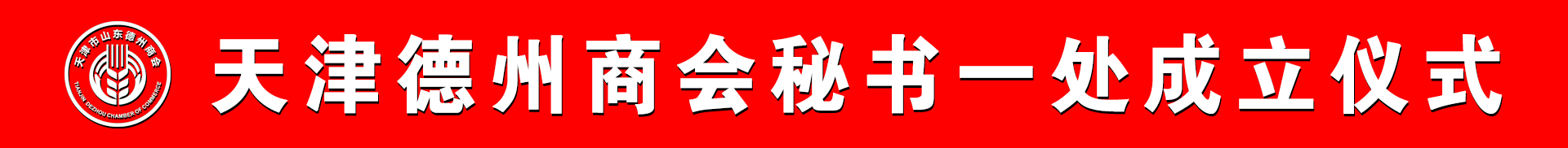 凝心聚力展風(fēng)采 團(tuán)結(jié)協(xié)作譜新篇 -- 熱烈祝賀天津市德州商會(huì)秘書一處成立