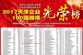 恒運(yùn)能源集團(tuán)蟬聯(lián)“2017天津企業(yè)100強(qiáng)”位列光榮榜第39