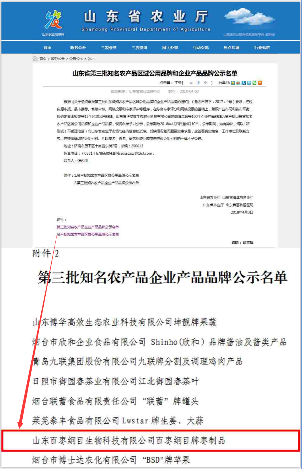 恒運集團旗下農(nóng)業(yè)企業(yè)百棗綱目（集團） 入選山東省知名農(nóng)產(chǎn)品企業(yè)產(chǎn)品品牌